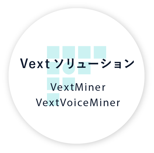 Vext ソリューション