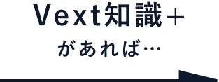 Vext知識+があれば…