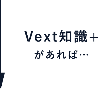 Vext知識+があれば…