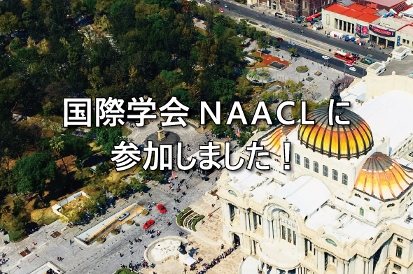 国際学会NAACLに参加しました！