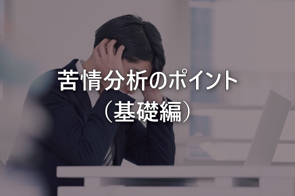 苦情分析のポイント（基礎編）