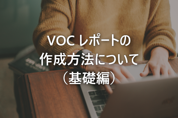 VOCレポートの作成方法について（基礎編）