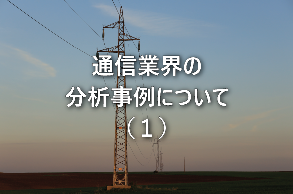 通信業界の分析事例について（１）