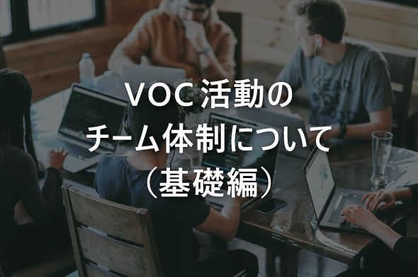 VOC活動のチーム体制について（基礎編）