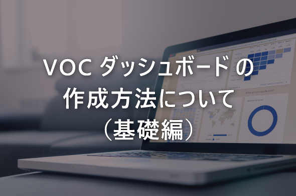 VOCダッシュボードの作成方法について（基礎編）