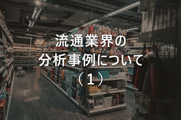流通業界の分析事例について（１）