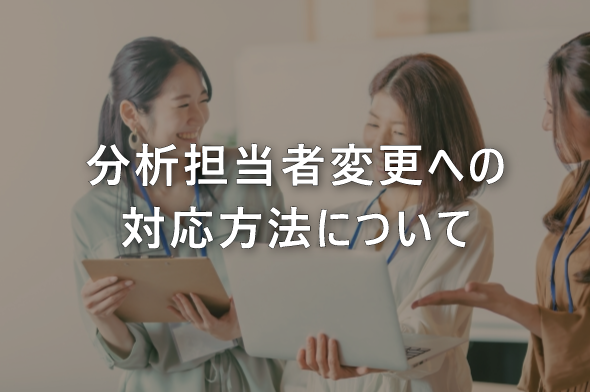 分析担当者変更への対応方法について