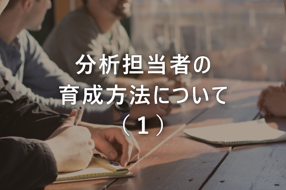 分析担当者の育成方法について（１）