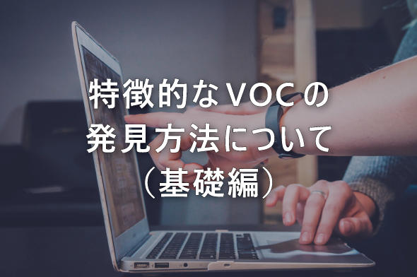 特徴的なVOCの発見方法について（基礎編）