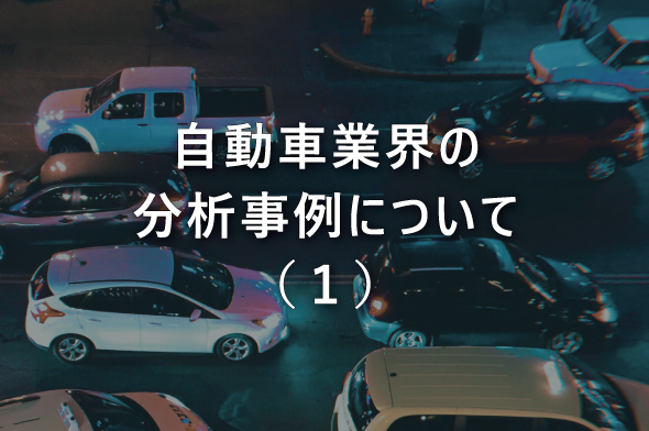 自動車業界の分析事例について（１）