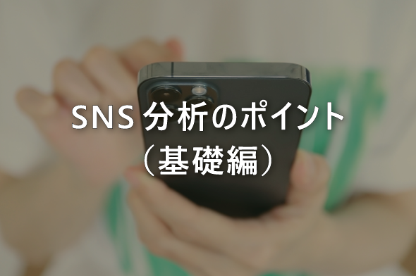 SNS分析のポイント（基礎編）