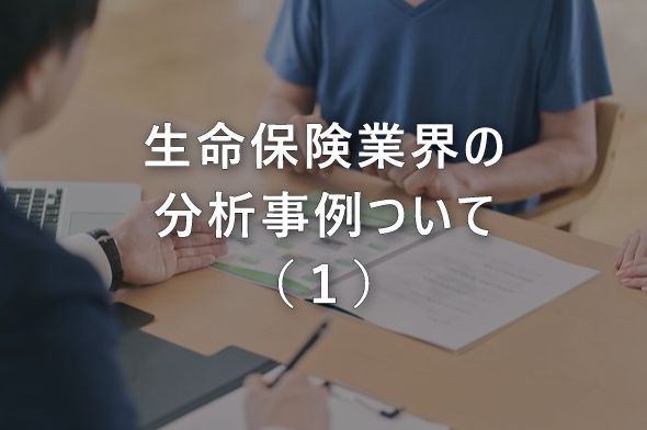 生命保険業界の分析事例ついて（１）