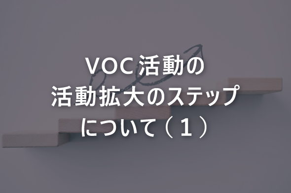 VOC活動の活動拡大のステップについて（１）