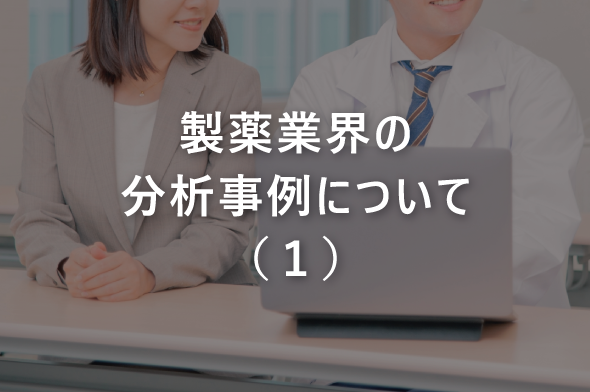 製薬業界の分析事例について（１）