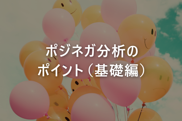 ポジネガ分析のポイント（基礎編）