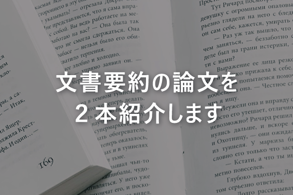 文書要約の論文を２本紹介します