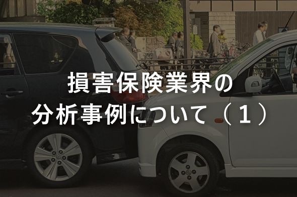 損害保険業界の分析事例について（１）