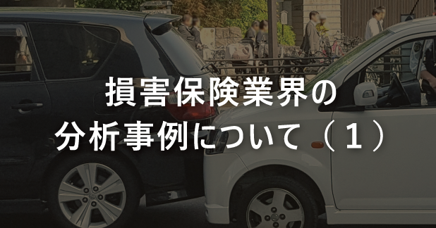 損害保険業界の分析事例について(1)