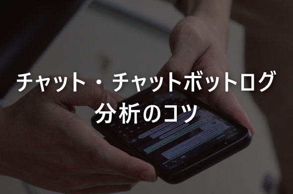 チャット・チャットボットログ分析のコツ