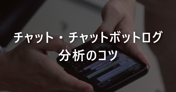 チャット・チャットボットログ分析のコツ
