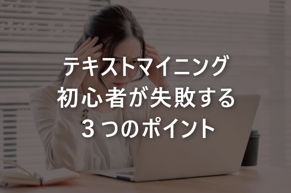 テキストマイニング初心者が失敗する３つのポイント
