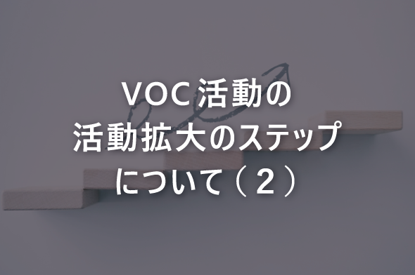 VOC活動の活動拡大のステップについて（２）