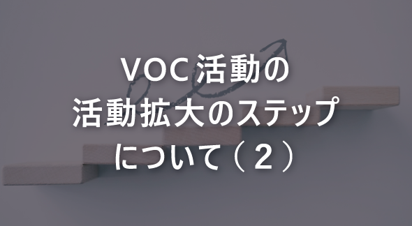 VOC活動の活動拡大のステップについて(2)