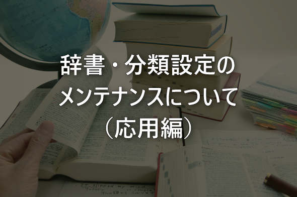 辞書・分類設定のメンテナンスについて（応用編）