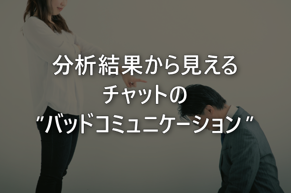 分析結果から見えるチャットの”バッドコミュニケーション”