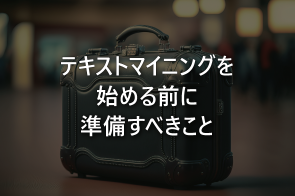 テキストマイニングを始める前に準備すべきこと