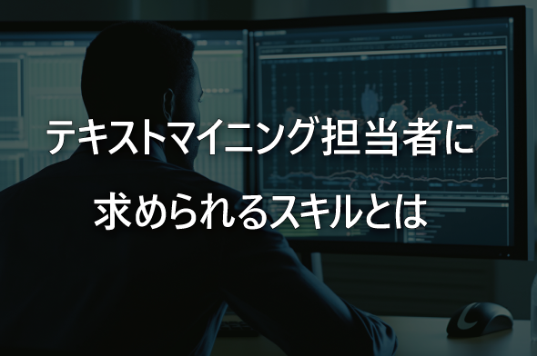 テキストマイニング担当者に求められるスキルとは