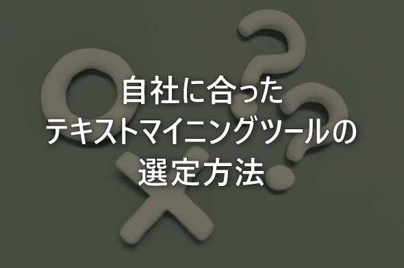 自社に合ったテキストマイニングツールの選定方法
