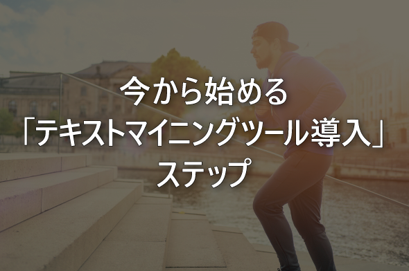 今から始める「テキストマイニングツール導入」ステップ