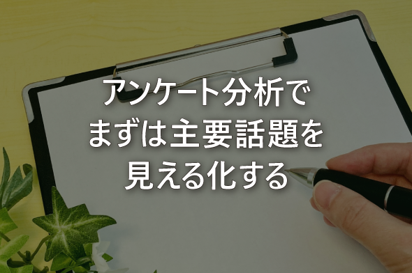 アンケート分析でまずは主要話題を見える化する