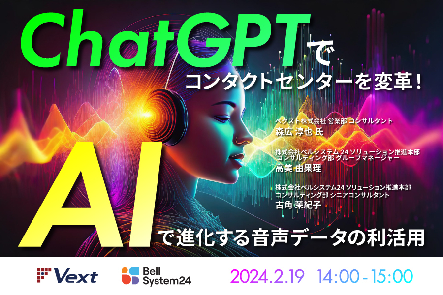 ChatGPTでコンタクトセンターを変革!AIで進化する音声データの利活用