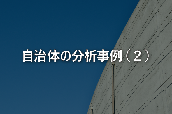 自治体の分析事例（２）