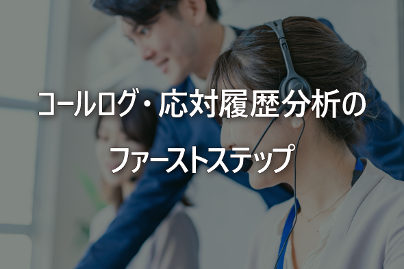 コールログ・応対履歴分析のファーストステップ