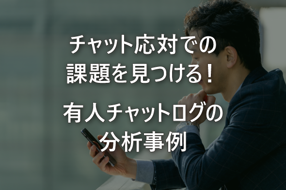 チャット応対での課題を見つける！有人チャットログの分析事例