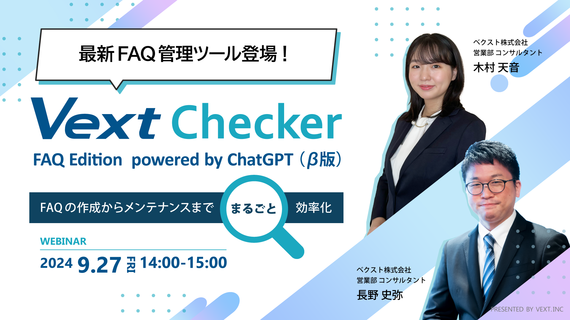 最新FAQ管理ツール登場! VextChecker FAQ Edition powered by ChatGPT(β版)でFAQの作成からメンテナンスまでまるごと効率化