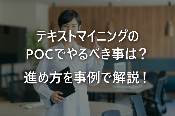 テキストマイニングのPOCでやるべき事は？進め方を事例で解説！