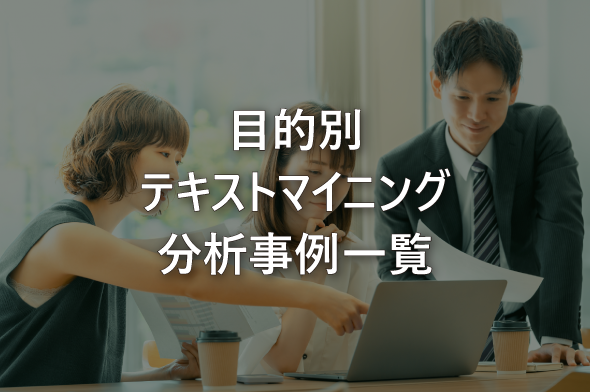 目的別 テキストマイニング分析事例一覧