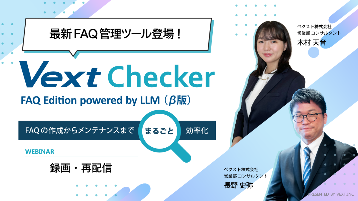 最新FAQ管理ツール登場! VextChecker FAQ Edition powered by LLM(β版)
