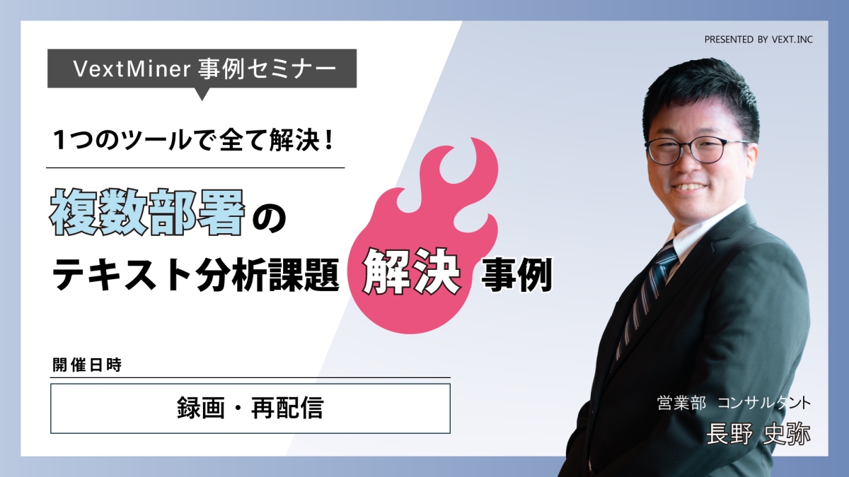【再配信】1つのツールで全て解決!複数部署のテキスト分析課題解決事例
