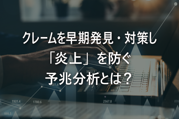 クレームを早期発見・対策し「炎上」を防ぐ予兆分析とは？