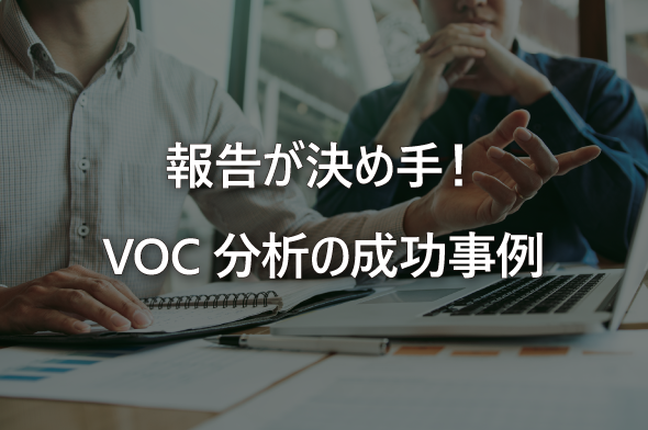 報告が決め手！VOC分析の成功事例