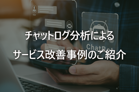 チャットログ分析によるサービス改善事例のご紹介