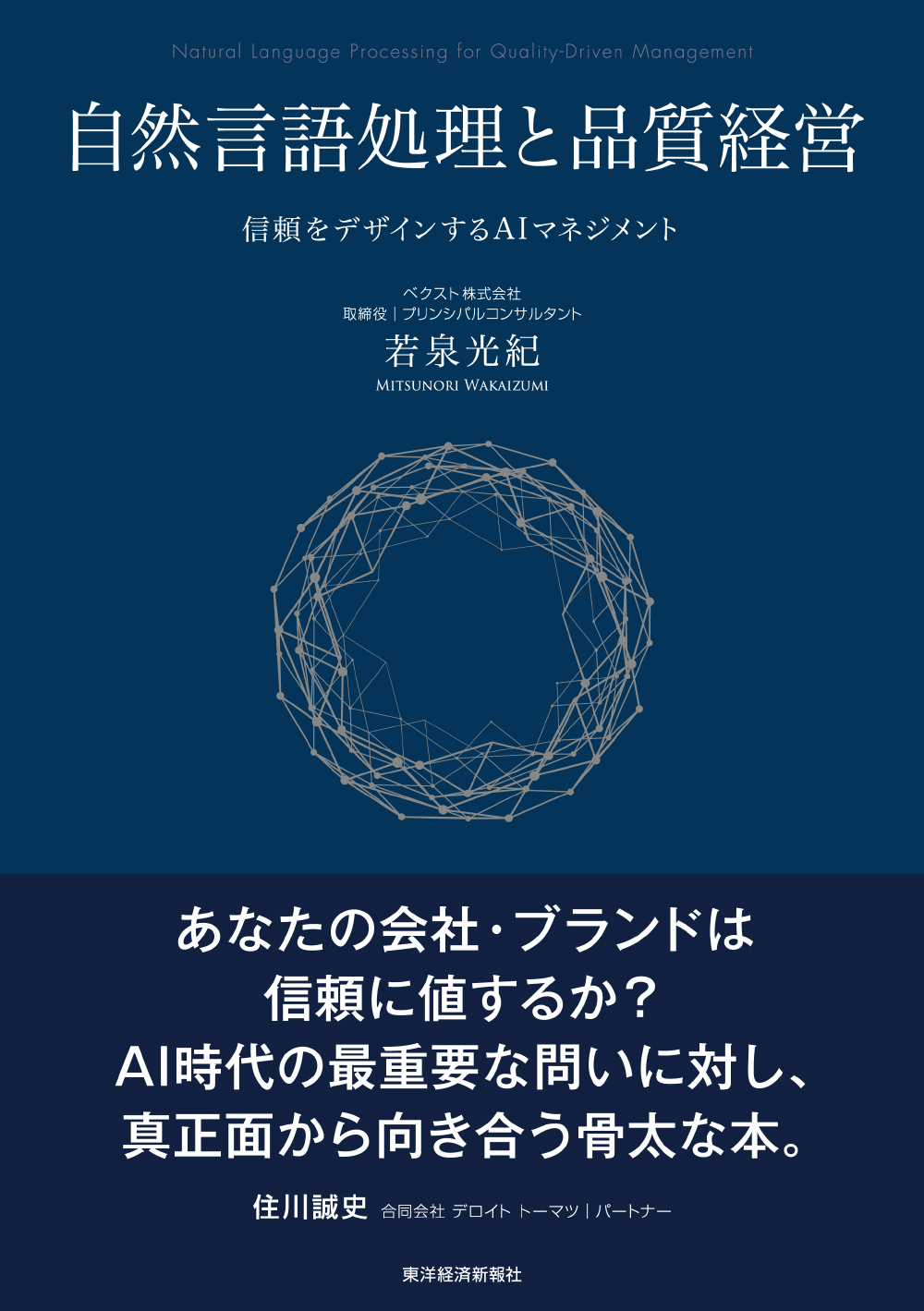 自然言語処理と品質経営 ― 信頼をデザインするAIマネジメント